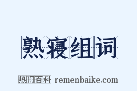 熟寝组词是什么意思的图片